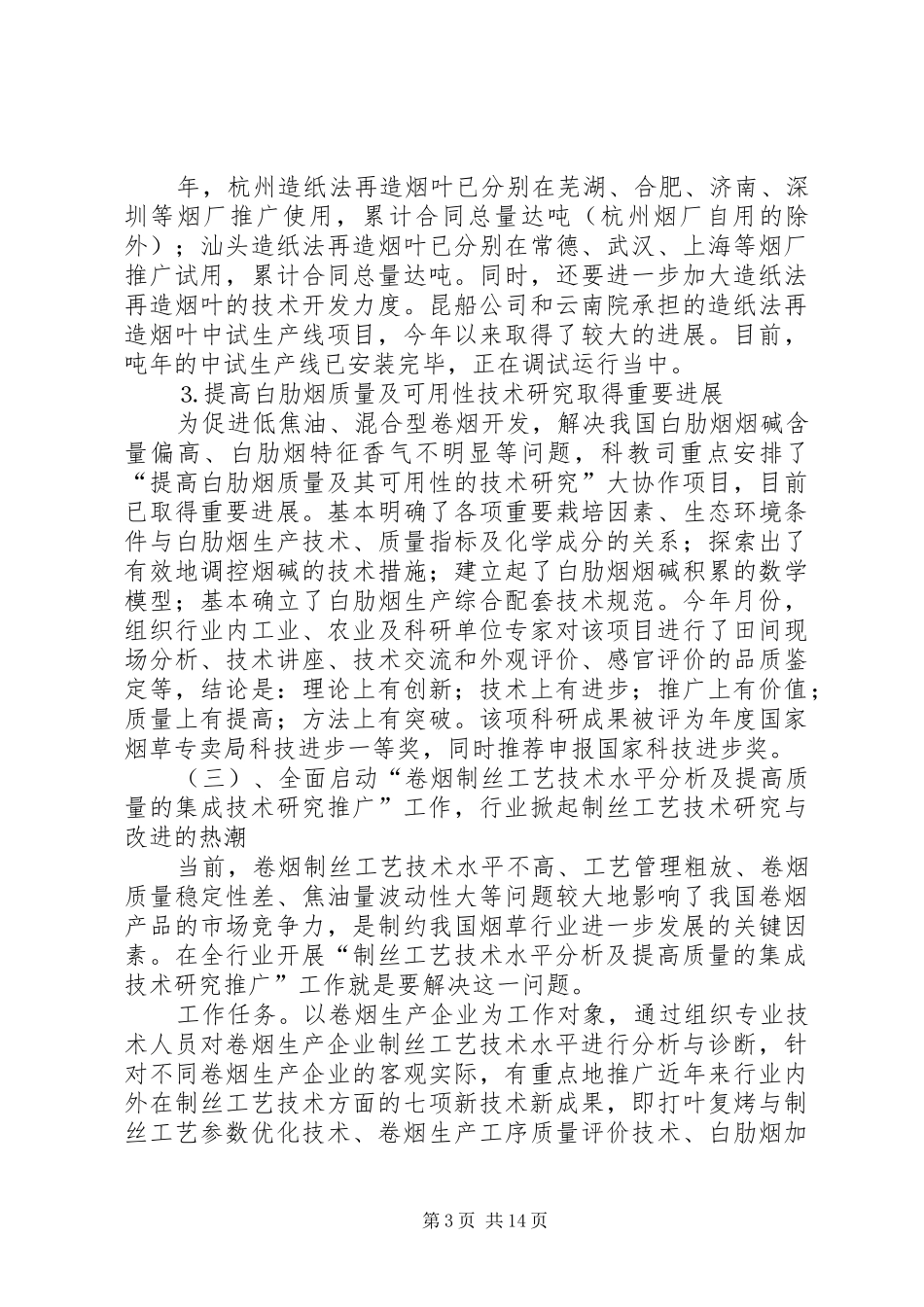 科技教育司年终工作总结与明年工作安排_1 _第3页