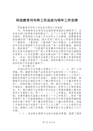 科技教育司年终工作总结与明年工作安排_1 