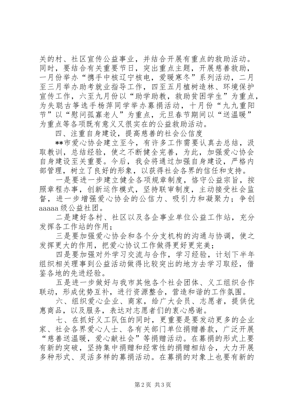 20XX年爱心协会工作计划 _第2页