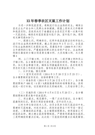 XX年春季农区灭鼠工作计划 