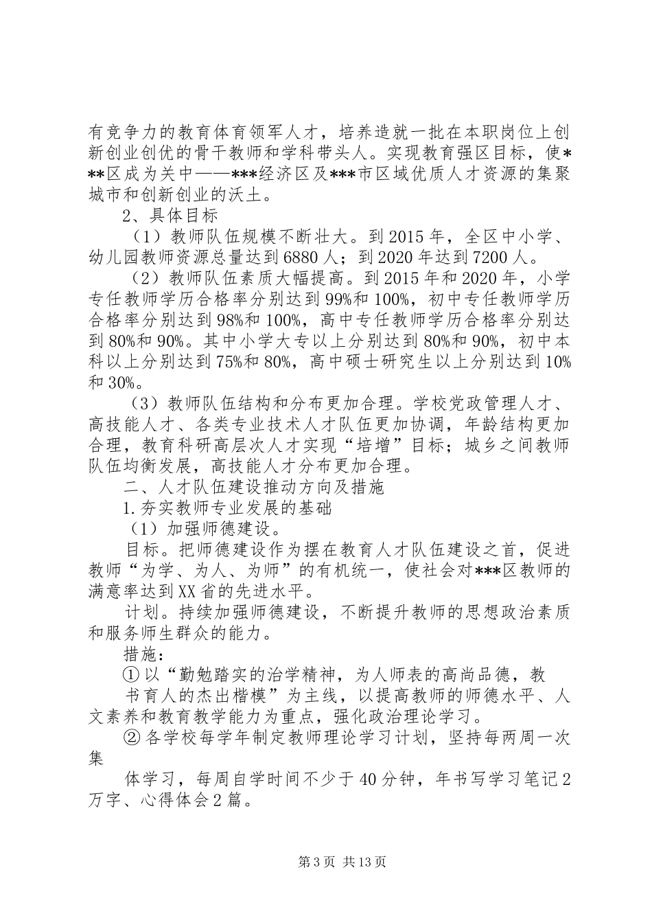 教育体育局人才工作中长期推进计划(20XX年20XX年)_1_第3页