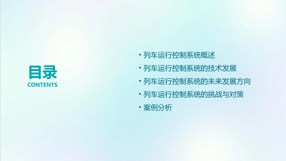 列车运行控制系统的发展方向课件_第2页