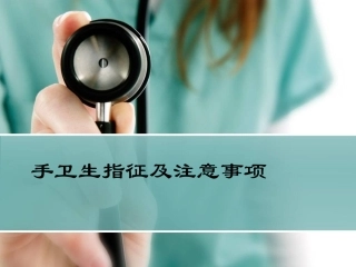 手卫生指征及注意事项