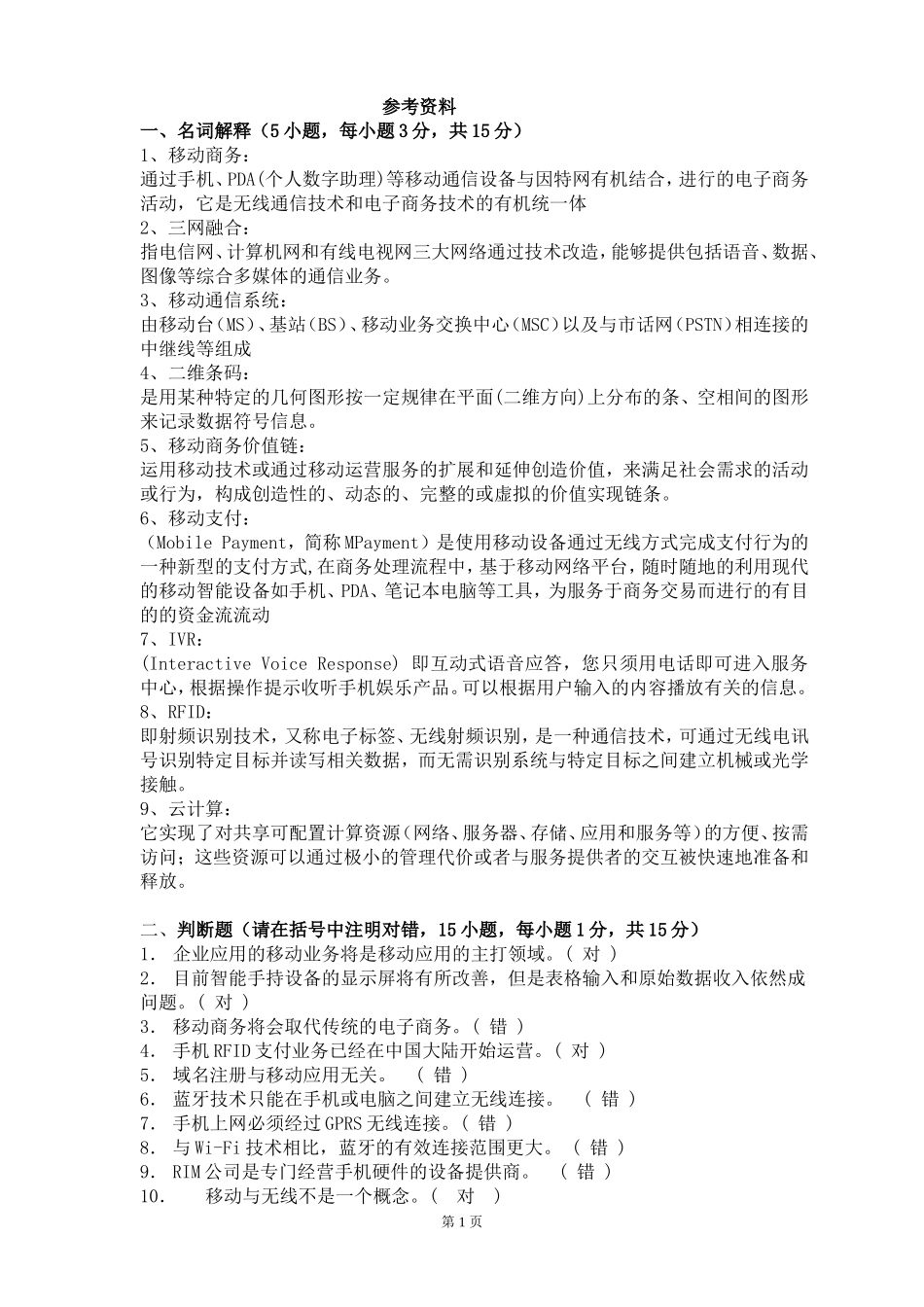 移动电子商务复习题_第1页