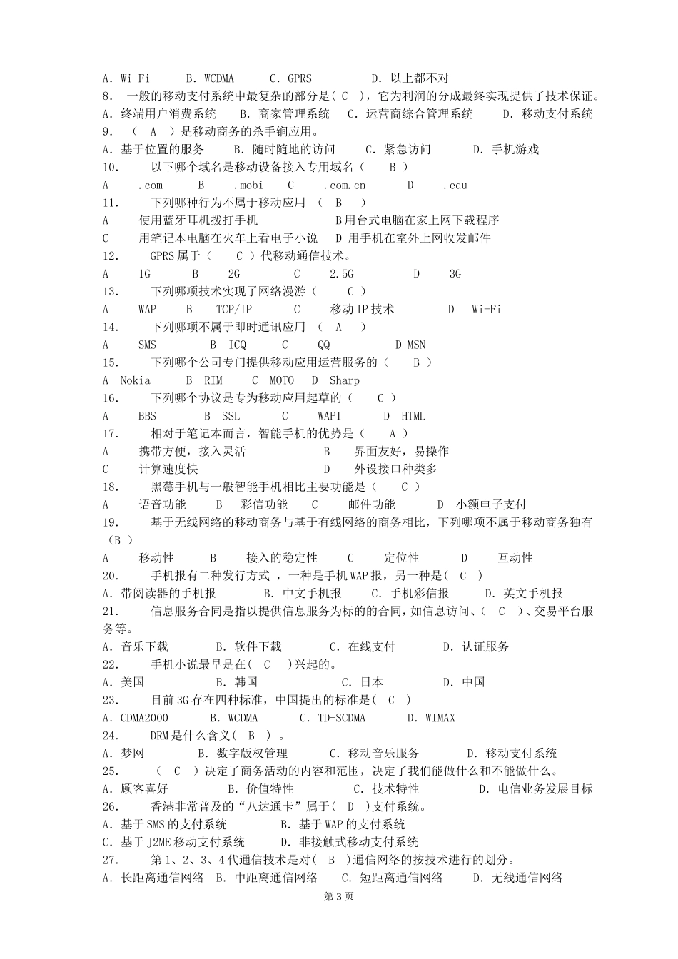 移动电子商务复习题_第3页