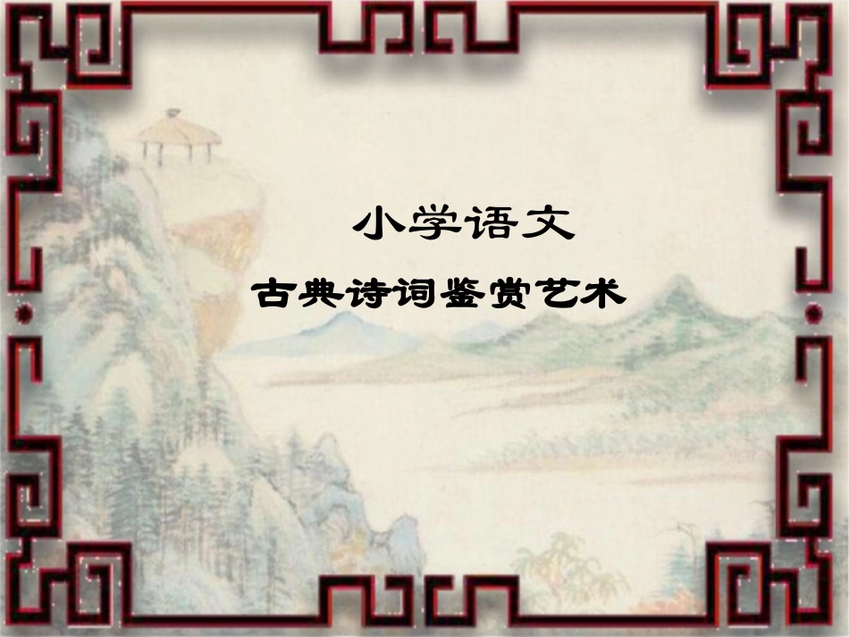 小学语文古典诗词鉴赏艺术_第1页