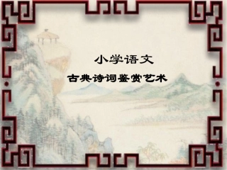 小学语文古典诗词鉴赏艺术