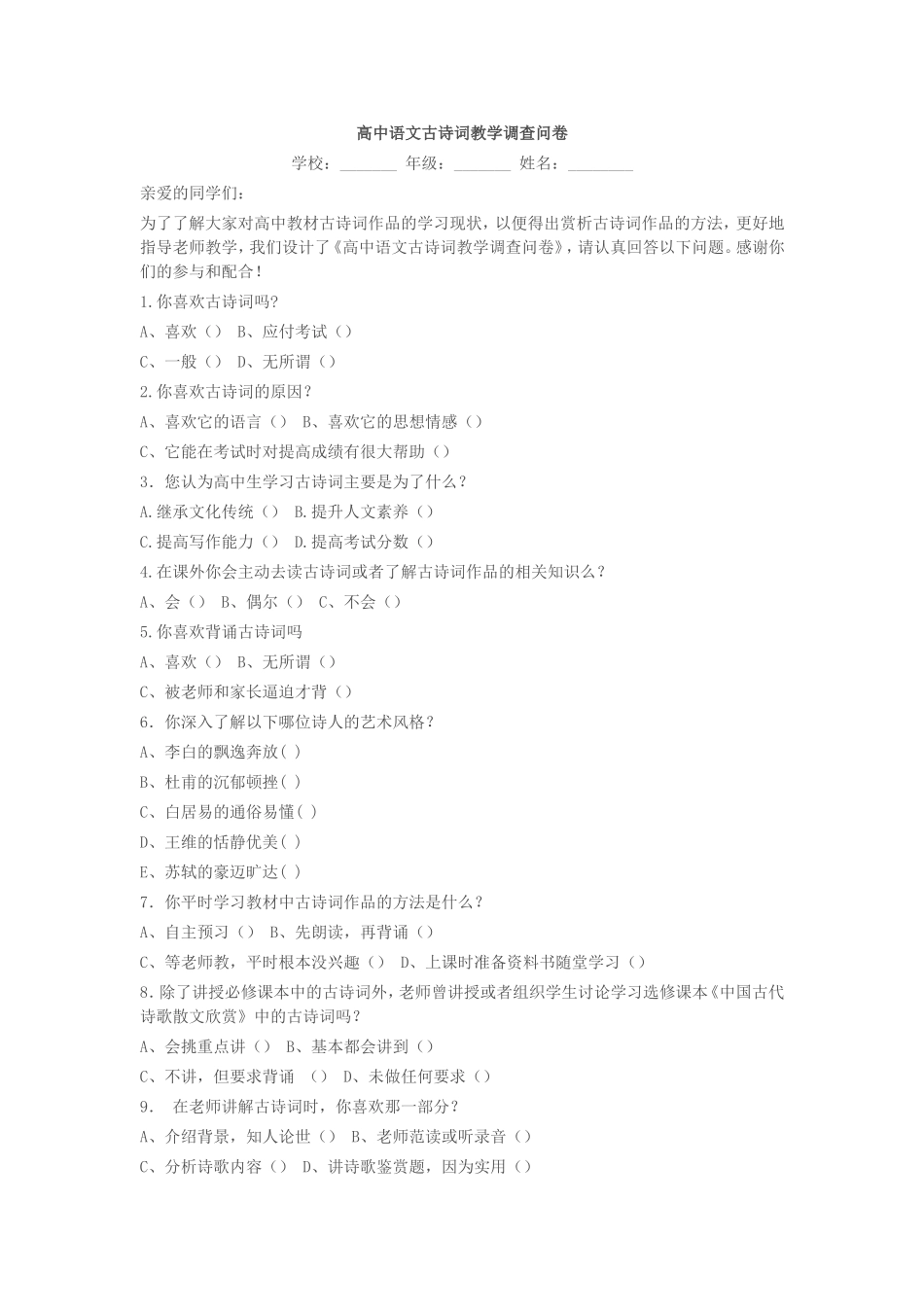 高中语文古诗词教学调查问卷_第1页