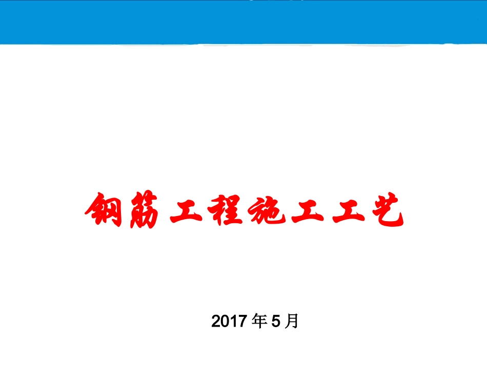 钢筋施工工艺培训(PPT)_第1页