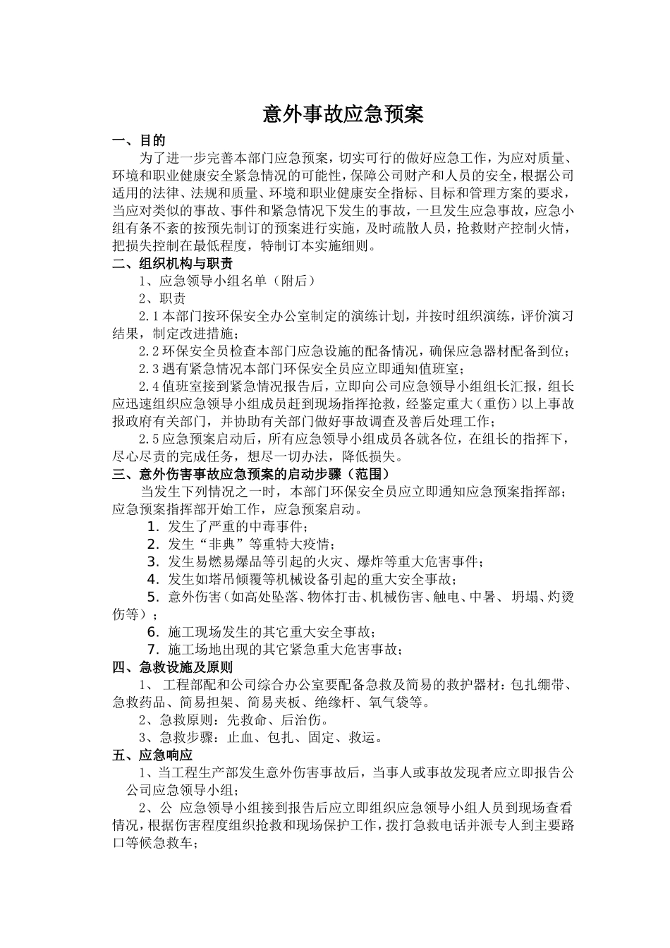 意外事故应急预案(通用型)_第1页