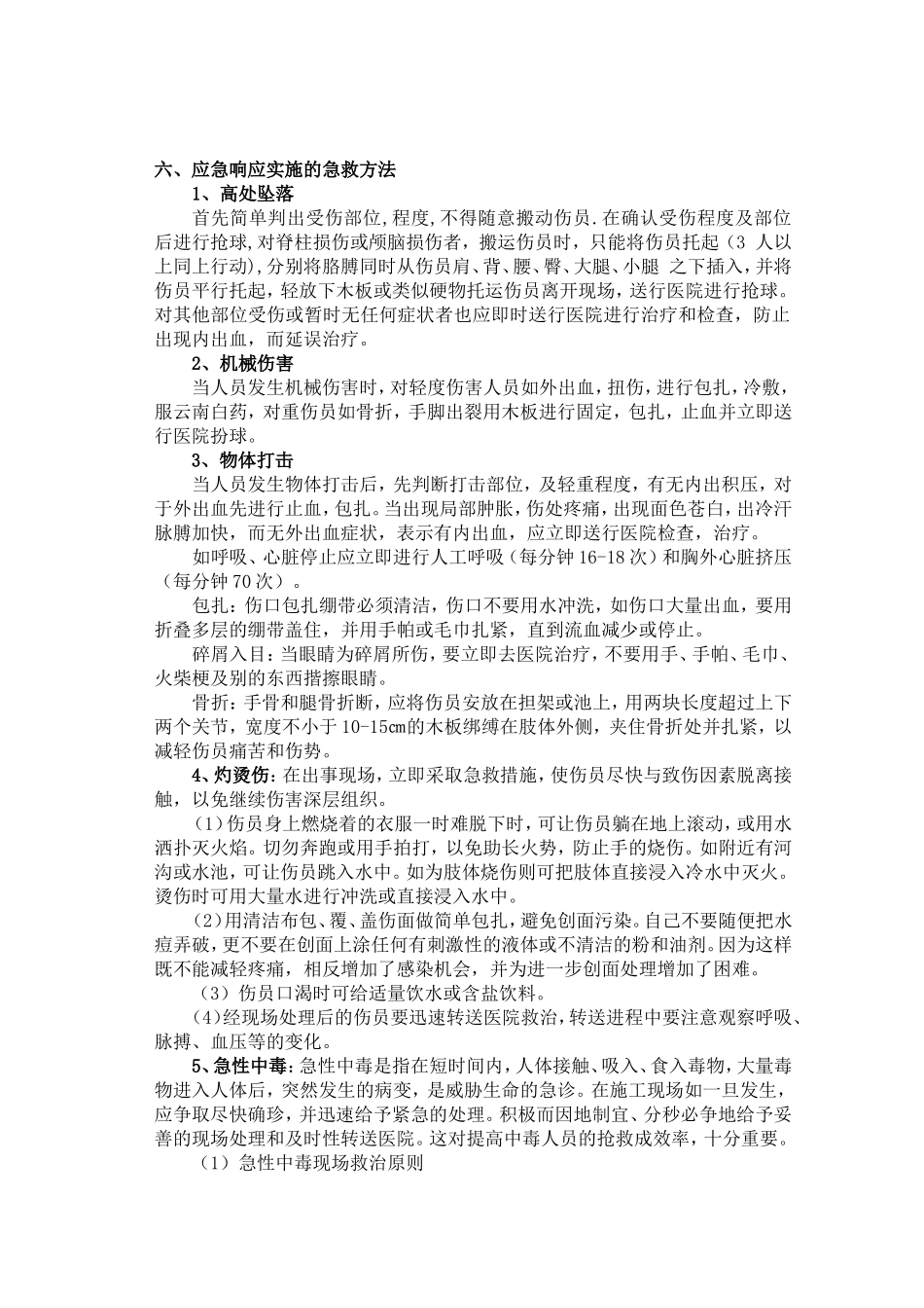 意外事故应急预案(通用型)_第2页