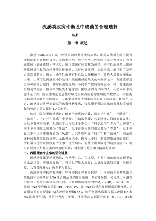 流感类疾病诊断及中成药的合理选择