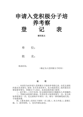 最新填写《申请入党积极分子培养考察登记表》