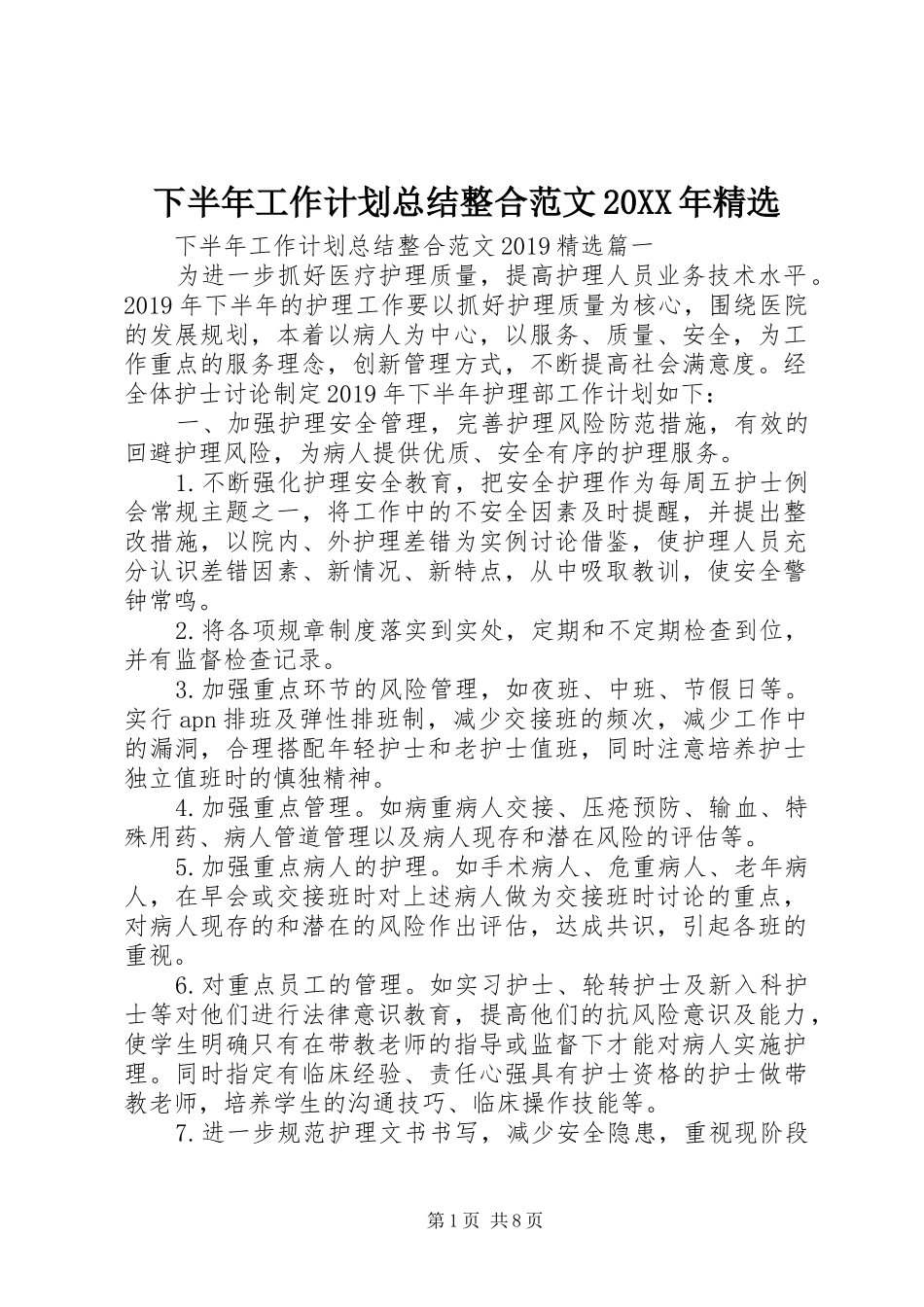 下半年工作计划总结整合范文20XX年精选_第1页