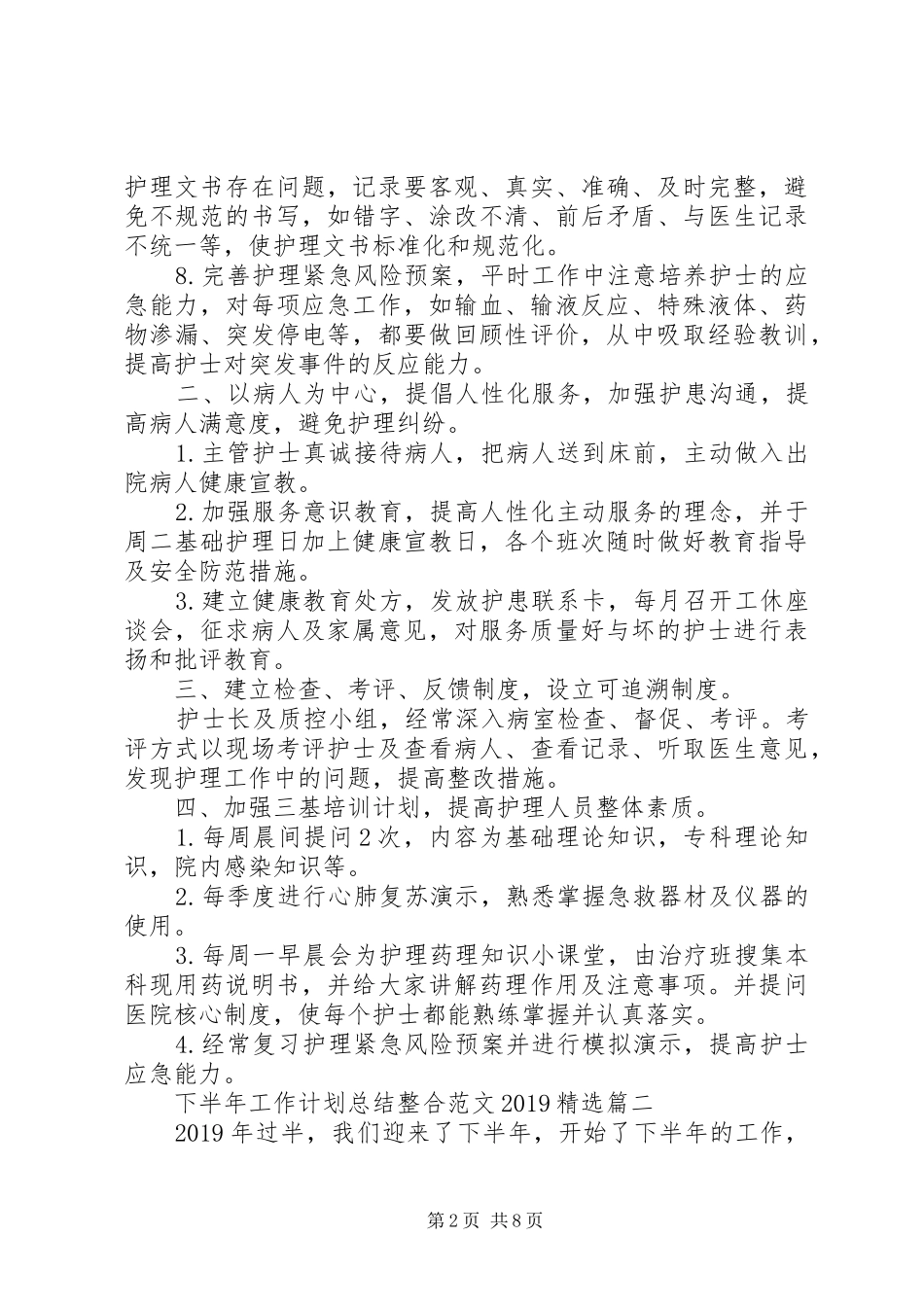 下半年工作计划总结整合范文20XX年精选_第2页