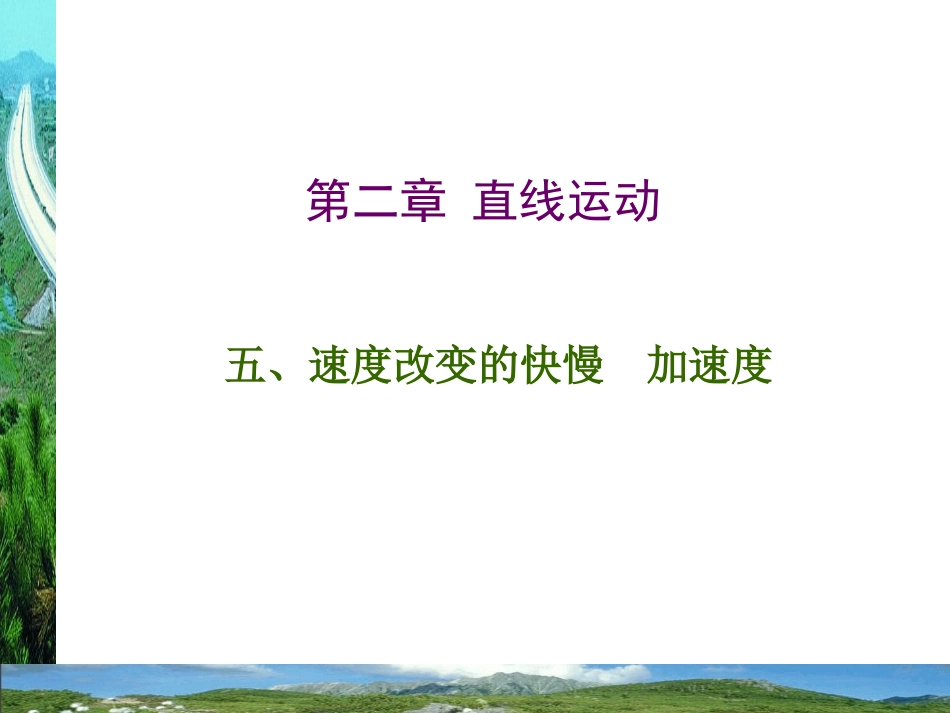 高一物理加速度_第1页