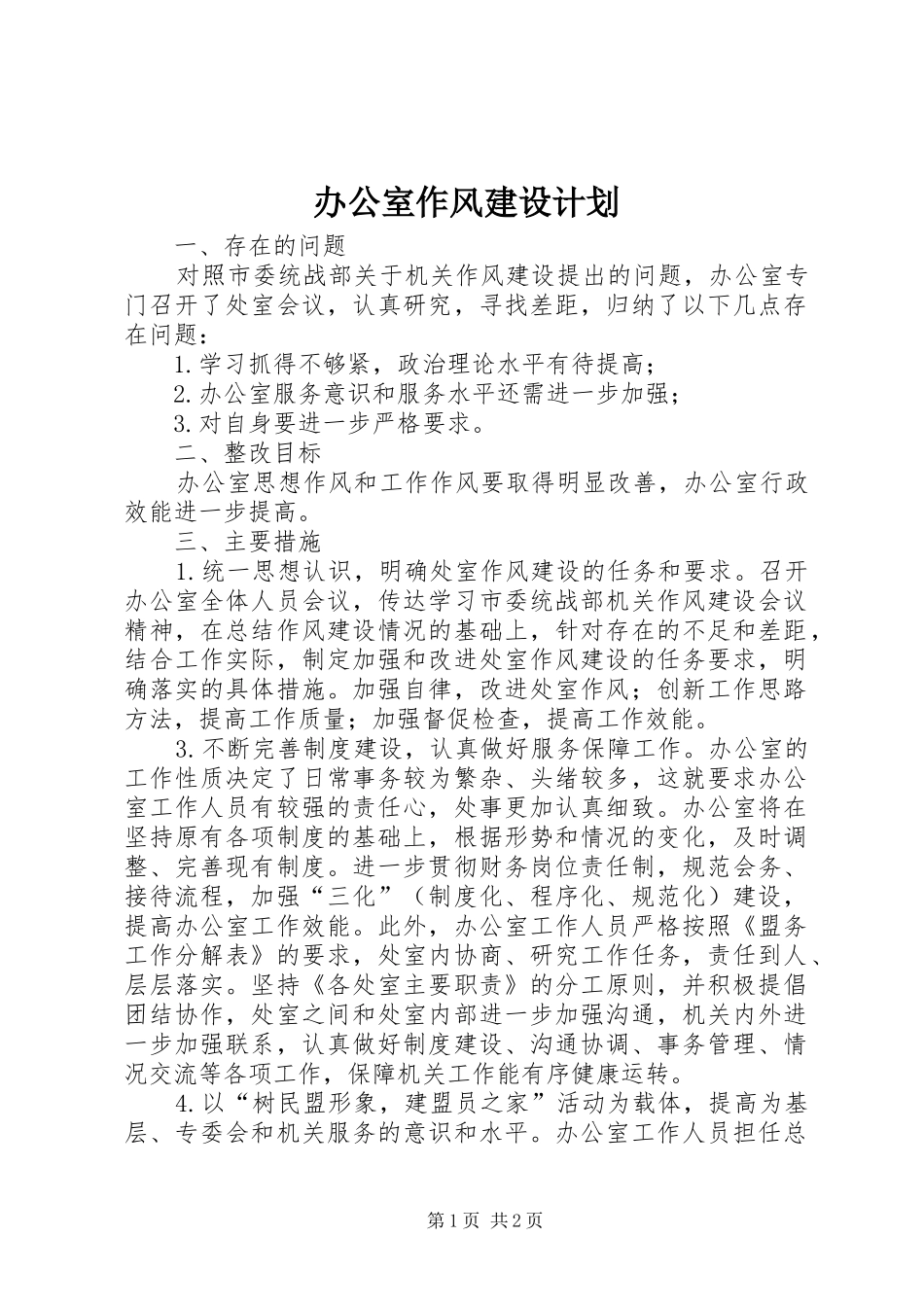 办公室作风建设计划 _第1页