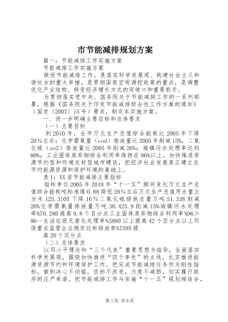 市节能减排规划方案 
