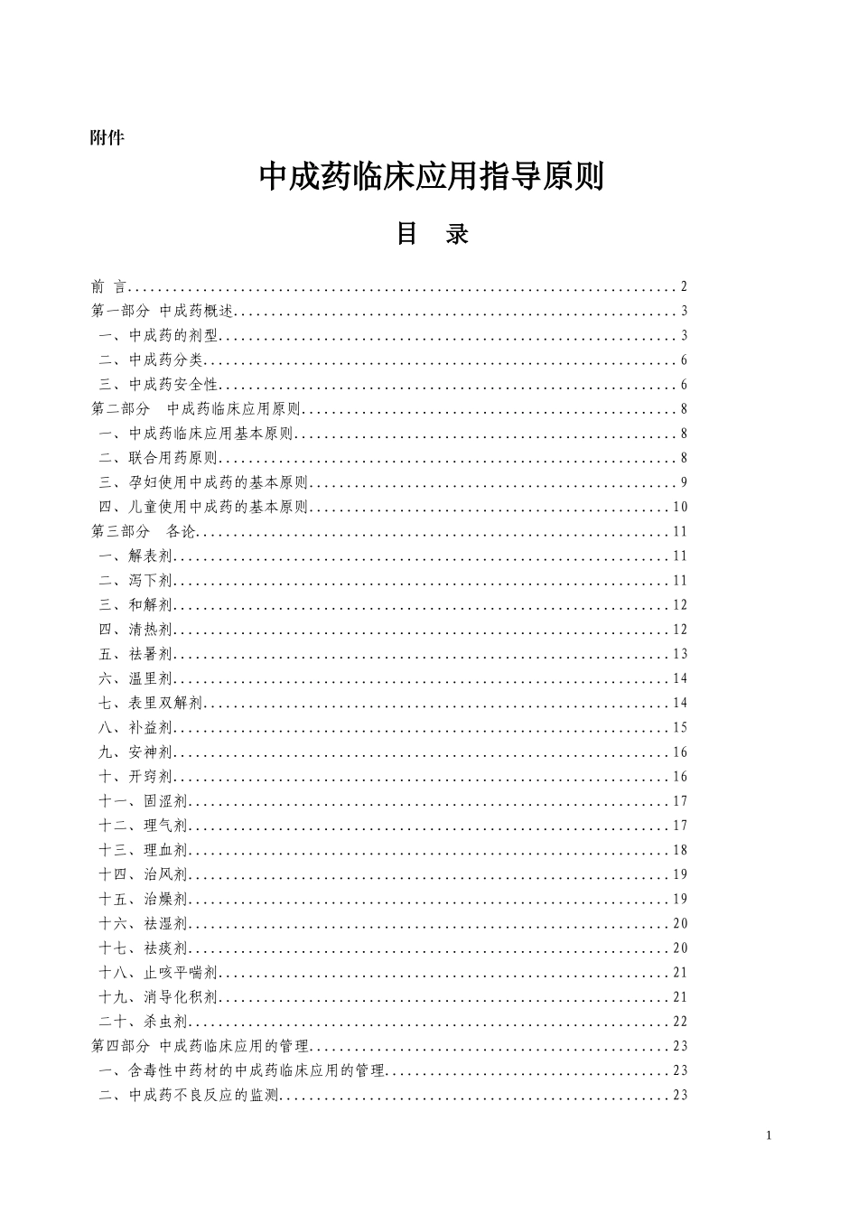 中成药临床应用指导原则附件_第1页