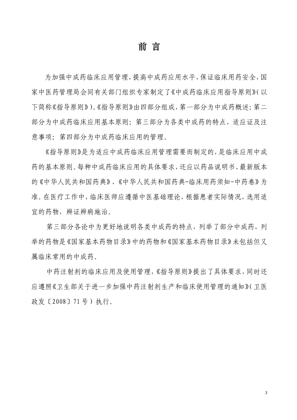 中成药临床应用指导原则附件_第3页