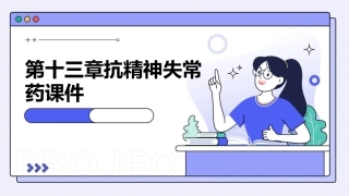 第十三章抗精神失常药课件