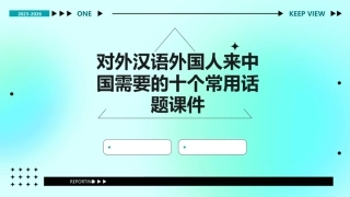 对外汉语外国人来中国需要的十个常用话题课件