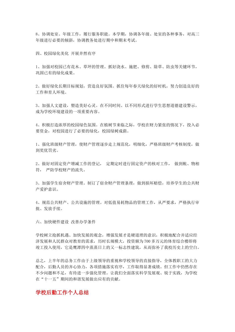 学校后勤工作个人总结_第2页