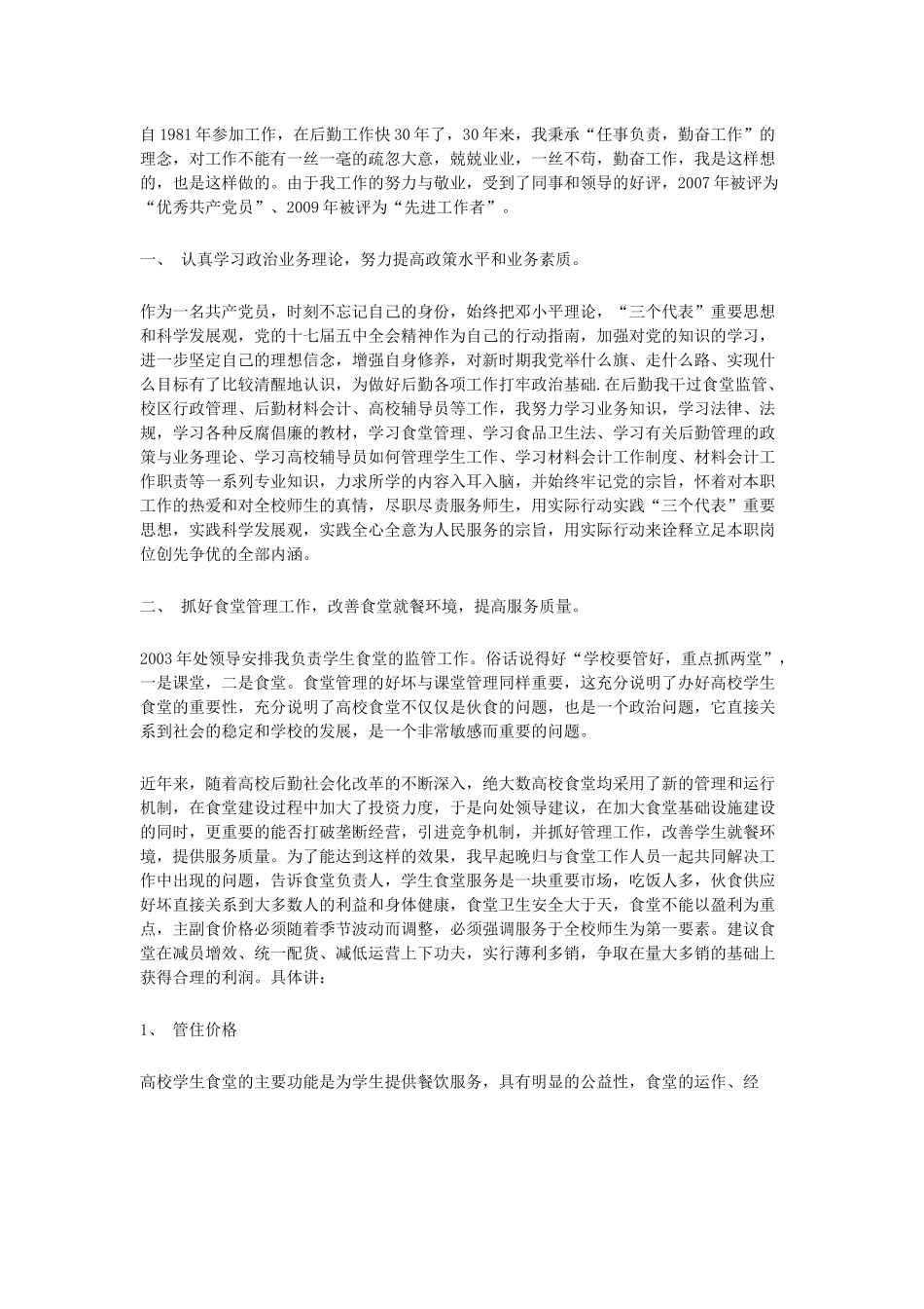 学校后勤工作个人总结_第3页