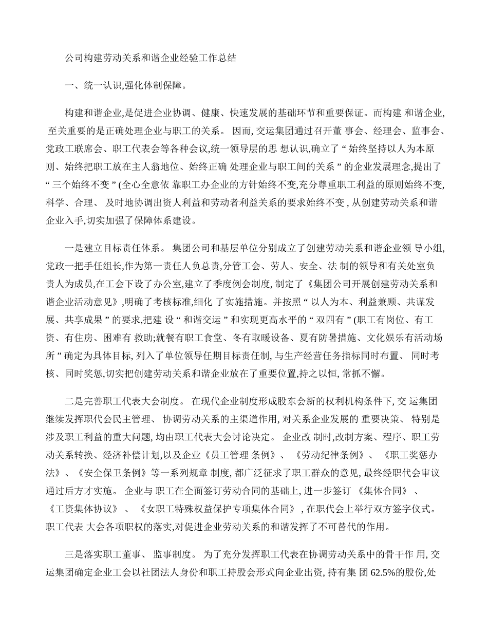 公司构建劳动关系和谐企业经验工作总结(精)_第1页