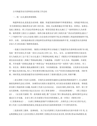 公司构建劳动关系和谐企业经验工作总结(精)