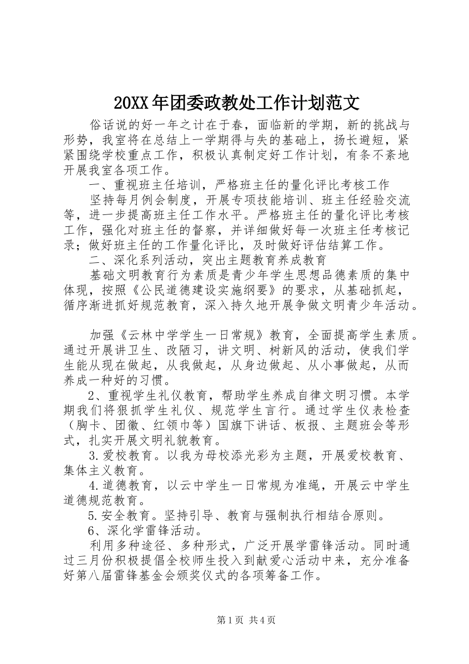 20XX年团委政教处工作计划范文_第1页