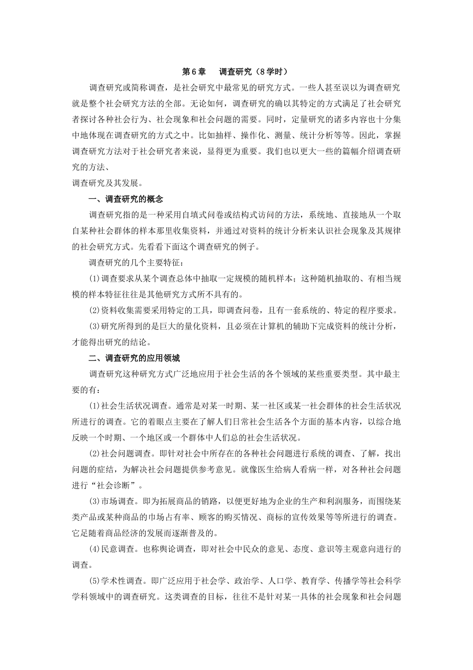 社会调查研究方法教案第6章 调查研究_第1页