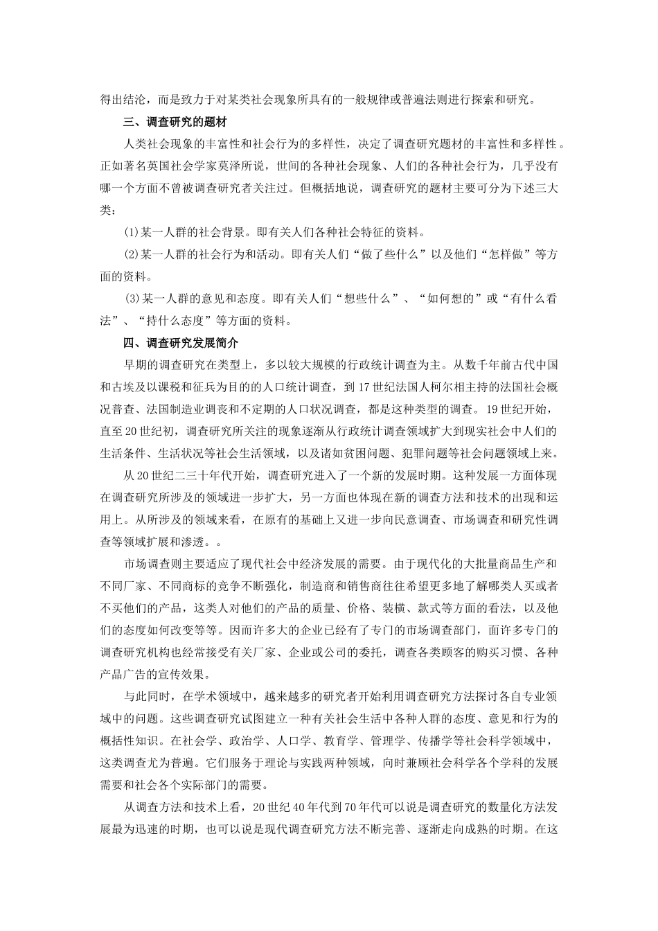 社会调查研究方法教案第6章 调查研究_第2页