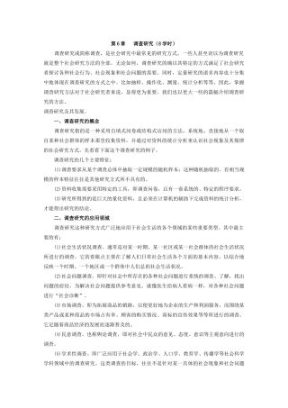 社会调查研究方法教案第6章 调查研究