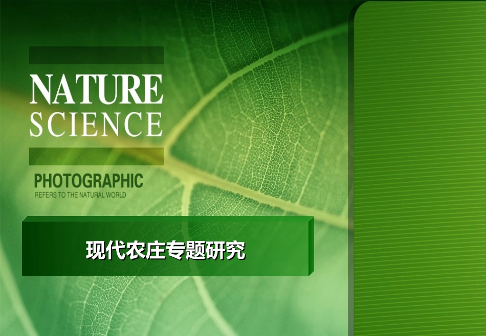 现代农庄专题研究_第1页