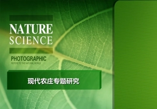 现代农庄专题研究