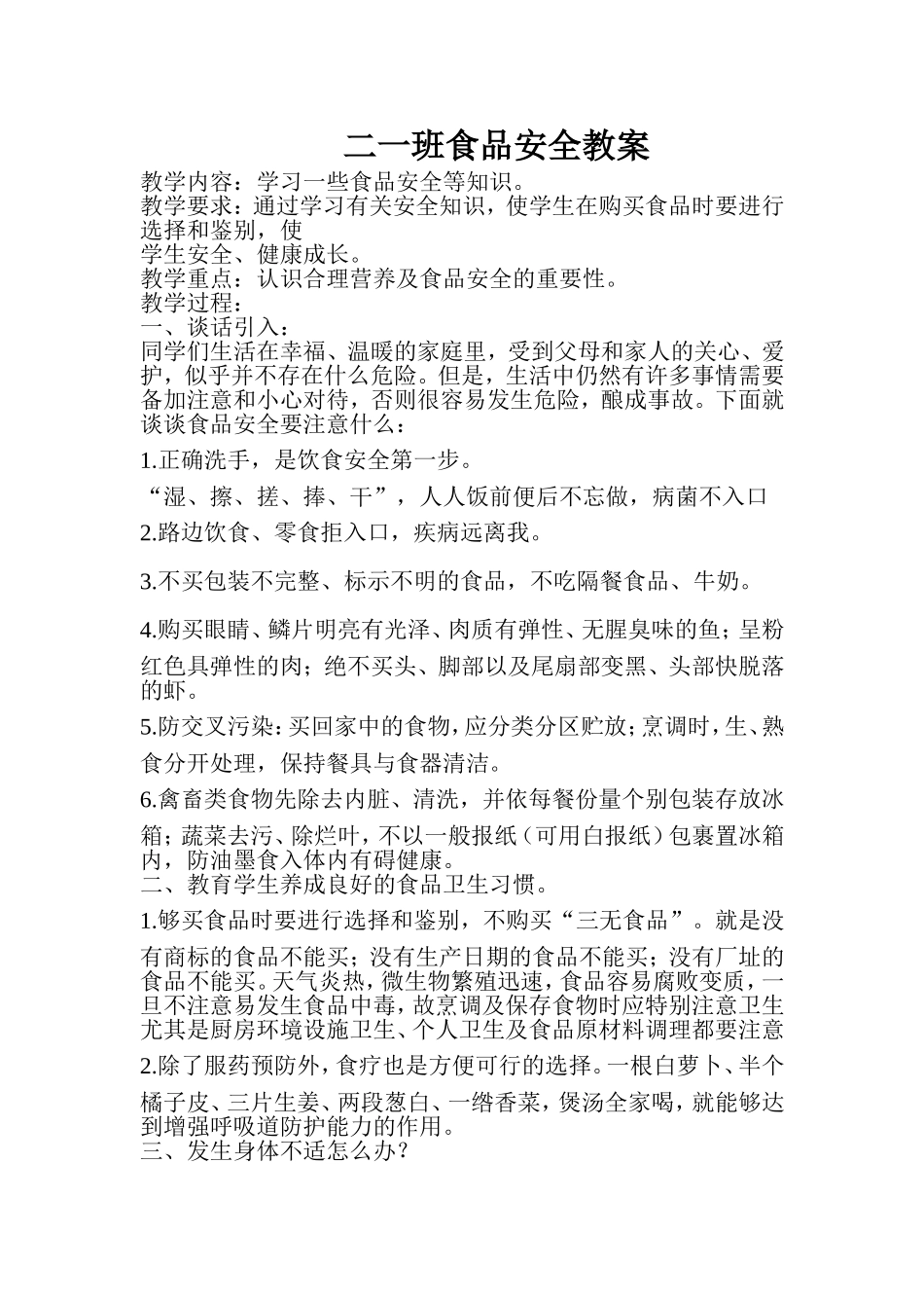 二一班食品安全教案_第1页
