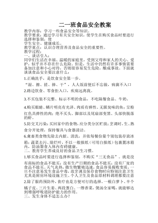 二一班食品安全教案