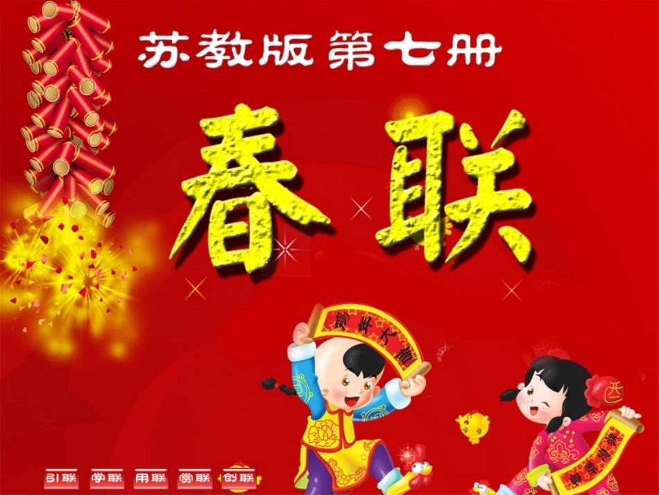 《春联》公开课_第2页