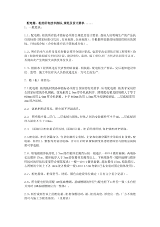配电箱、配电柜技术规范