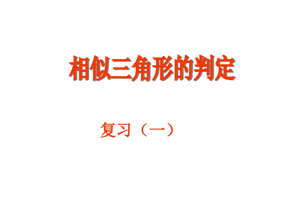 相似三角形判定复习(一)[1]_第1页