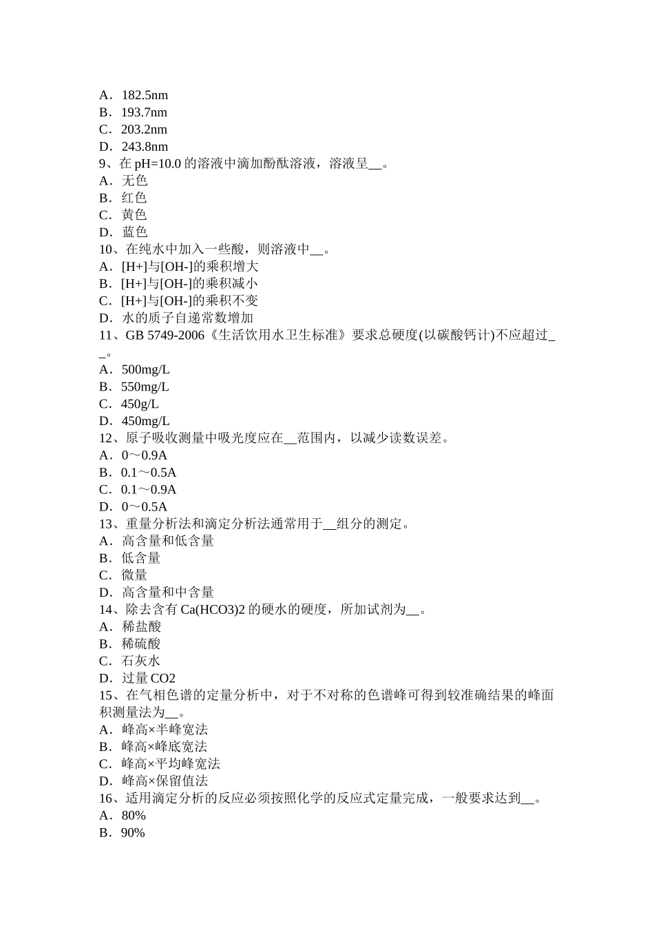 四川省2016年水质化验员理论考试题_第2页