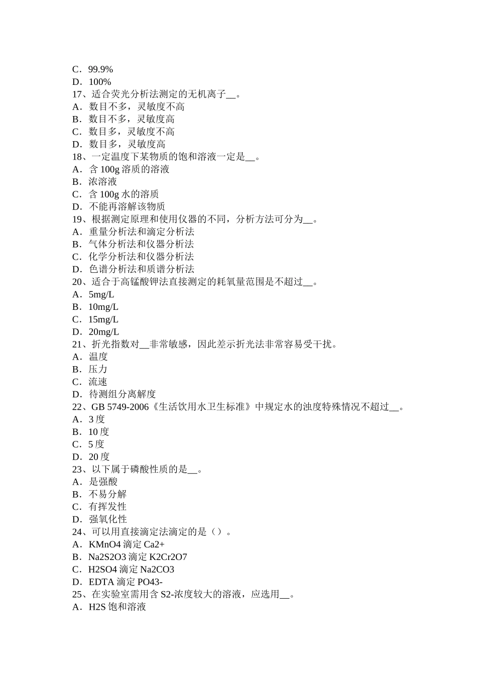 四川省2016年水质化验员理论考试题_第3页