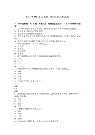 四川省2016年水质化验员理论考试题