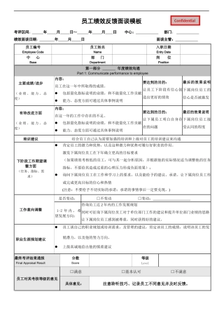 绩效反馈面谈模板及面谈准备