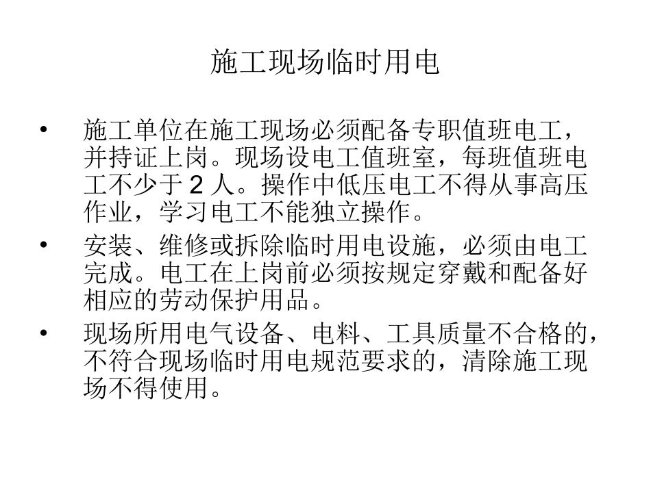 施工现场临时用电专项培训_第2页