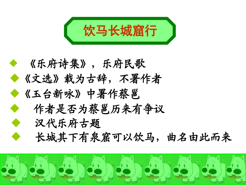 饮马长城窟行_第2页