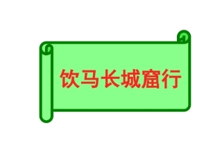 饮马长城窟行