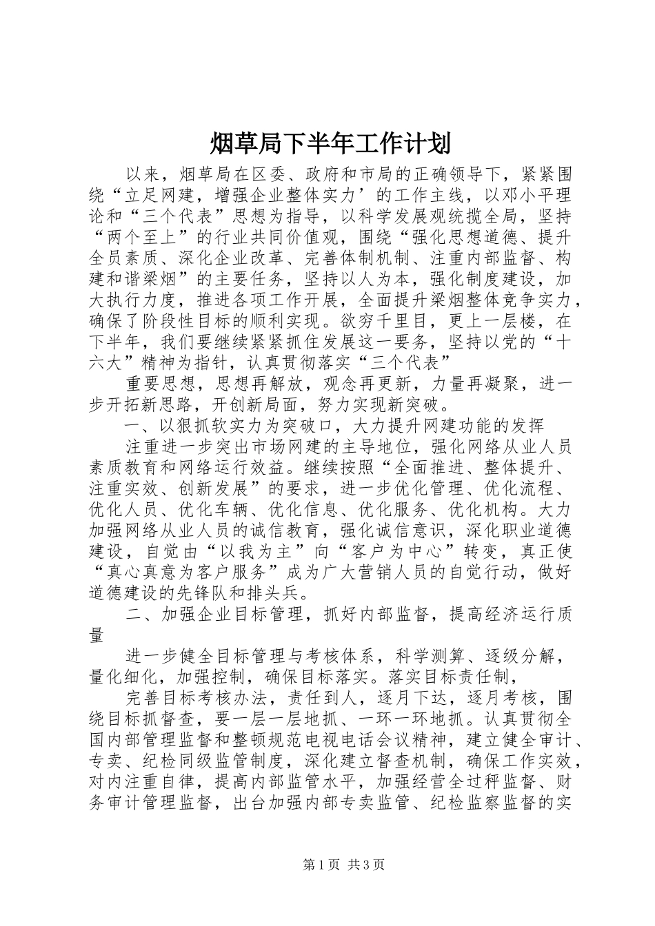 烟草局下半年工作计划 _第1页