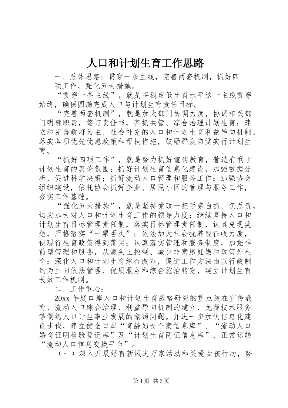 人口和计划生育工作思路 _第1页
